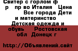 Свитер с горлом ф.Iceberg р.4 пр-во Италия › Цена ­ 2 500 - Все города Дети и материнство » Детская одежда и обувь   . Ростовская обл.,Донецк г.